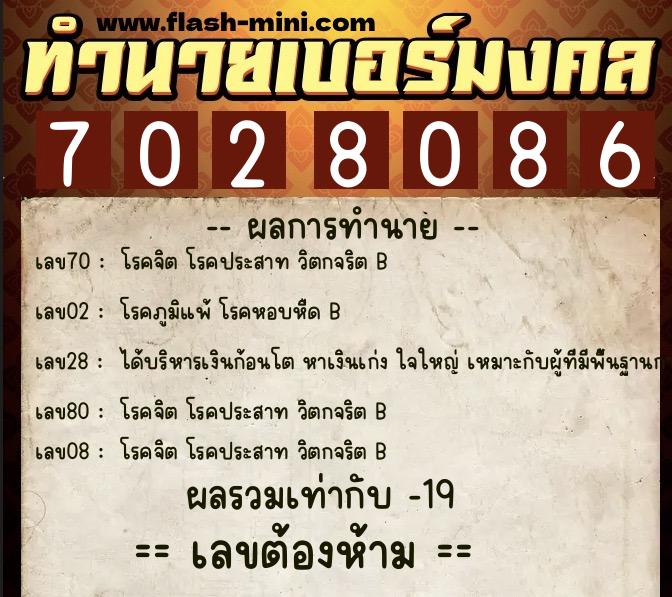 ทำนายเบอร์มงคล 0XX-7028086 ทำนายเบอร์มงคล หมายเลข 082-702808 ทำนายเบอร์มงคล 0XX-7028086 ทำนายเบอร์มงคล หมายเลข 082-702808