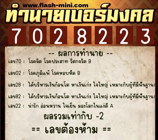 ทำนายเบอร์มงคล 0XX-7028223  ทำนายเบอร์มงคล หมายเลข 083-702822 