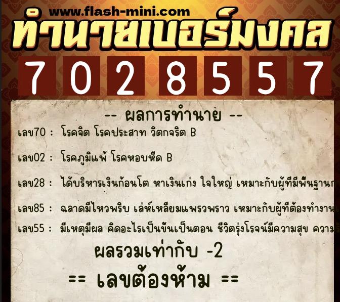 ทำนายเบอร์มงคล 0XX-7028557 ทำนายเบอร์มงคล หมายเลข 099-702855 ทำนายเบอร์มงคล 0XX-7028557 ทำนายเบอร์มงคล หมายเลข 099-702855