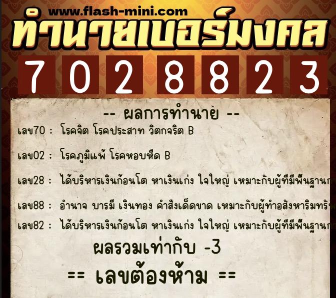 ทำนายเบอร์มงคล 0XX-7028823  ทำนายเบอร์มงคล หมายเลข 062-702882 