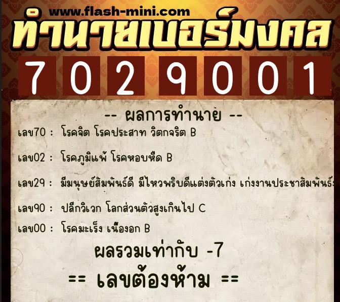ทำนายเบอร์มงคล 0XX-7029001  ทำนายเบอร์มงคล หมายเลข 065-702900 