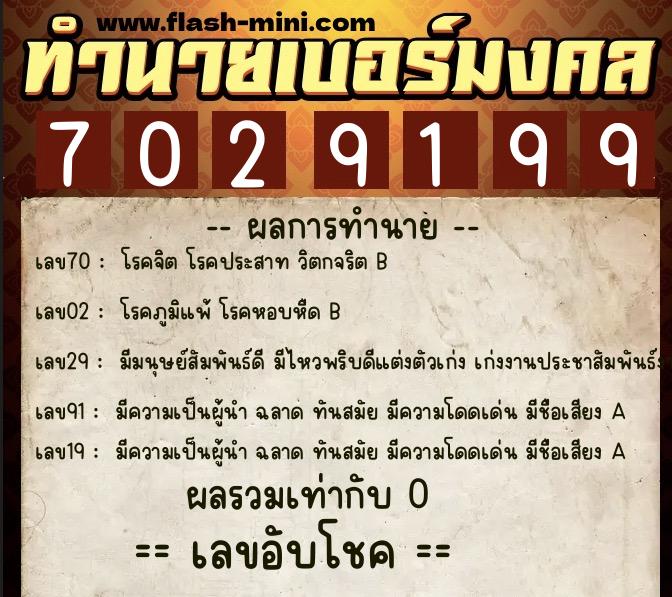 ทำนายเบอร์มงคล 0XX-7029199  ทำนายเบอร์มงคล หมายเลข 087-702919  ทำนายเบอร์มงคล 0XX-7029199  ทำนายเบอร์มงคล หมายเลข 087-702919