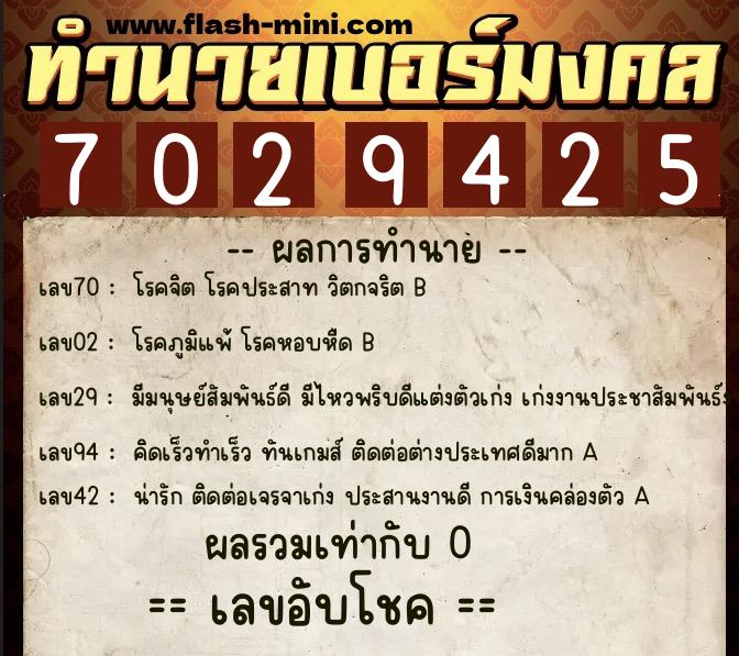 ทำนายเบอร์มงคล 0XX-7029425  ทำนายเบอร์มงคล หมายเลข 066-702942 