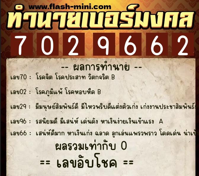 ทำนายเบอร์มงคล 0XX-7029662 ทำนายเบอร์มงคล หมายเลข 089-702966 ทำนายเบอร์มงคล 0XX-7029662 ทำนายเบอร์มงคล หมายเลข 089-702966