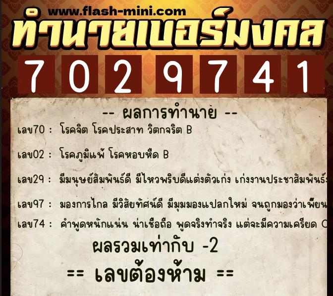 ทำนายเบอร์มงคล 0XX-7029741  ทำนายเบอร์มงคล หมายเลข 098-702974 