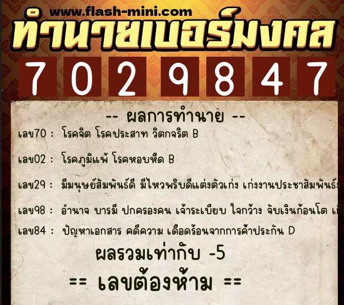 ทำนายเบอร์มงคล 0XX-7029847  ทำนายเบอร์มงคล หมายเลข 068-702984 