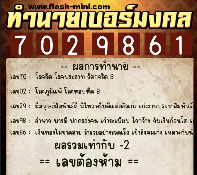 ทำนายเบอร์มงคล 0XX-7029861  ทำนายเบอร์มงคล หมายเลข 066-702986 