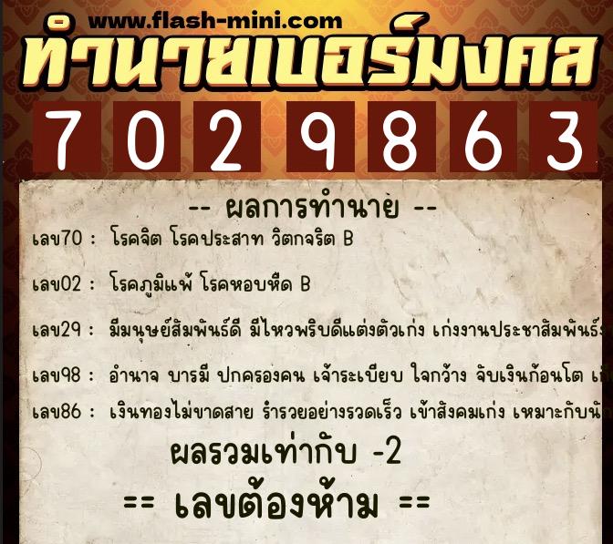 ทำนายเบอร์มงคล 0XX-7029863 ทำนายเบอร์มงคล หมายเลข 062-702986 ทำนายเบอร์มงคล 0XX-7029863 ทำนายเบอร์มงคล หมายเลข 062-702986