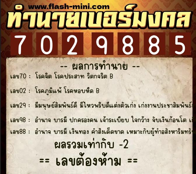 ทำนายเบอร์มงคล 0XX-7029885  ทำนายเบอร์มงคล หมายเลข 069-702988 
