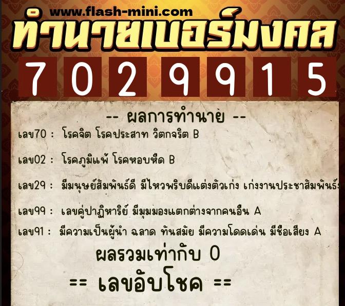 ทำนายเบอร์มงคล 0XX-7029915  ทำนายเบอร์มงคล หมายเลข 061-702991 