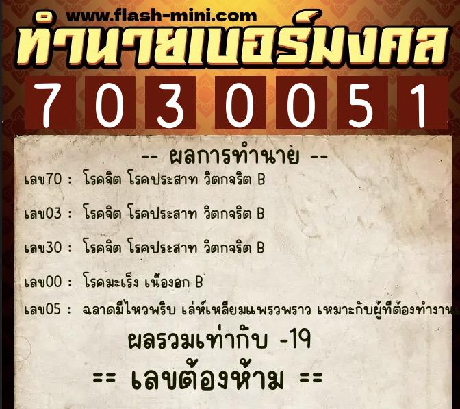 ทำนายเบอร์มงคล 0XX-7030051 ทำนายเบอร์มงคล หมายเลข 099-703005 ทำนายเบอร์มงคล 0XX-7030051 ทำนายเบอร์มงคล หมายเลข 099-703005