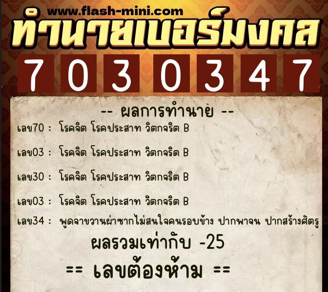 ทำนายเบอร์มงคล 0XX-7030347  ทำนายเบอร์มงคล หมายเลข 064-703034 