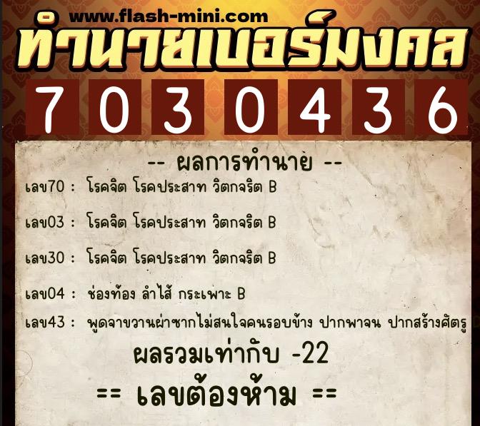 ทำนายเบอร์มงคล 0XX-7030436 ทำนายเบอร์มงคล หมายเลข 085-703043 ทำนายเบอร์มงคล 0XX-7030436 ทำนายเบอร์มงคล หมายเลข 085-703043