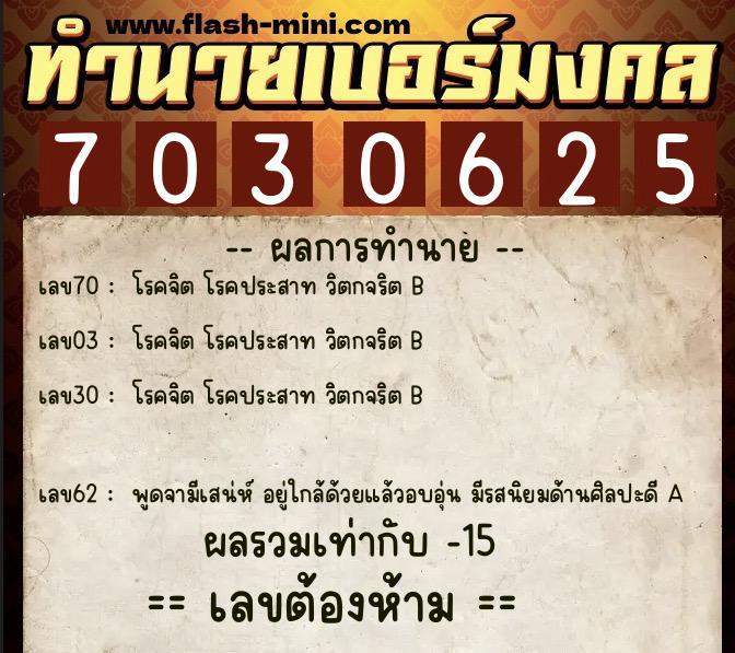 ทำนายเบอร์มงคล 0XX-7030625  ทำนายเบอร์มงคล หมายเลข 090-703062 