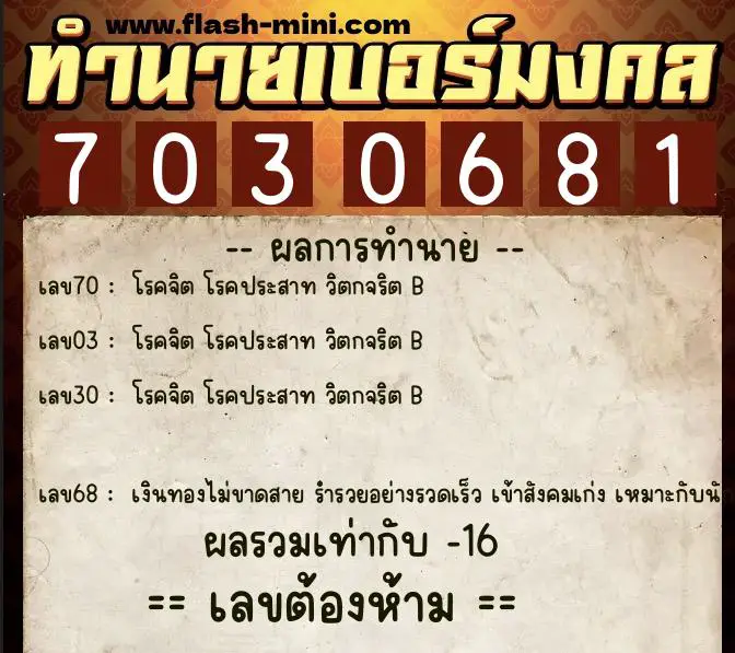 ทำนายเบอร์มงคล 0XX-7030681 ทำนายเบอร์มงคล หมายเลข 069-703068 ทำนายเบอร์มงคล 0XX-7030681 ทำนายเบอร์มงคล หมายเลข 069-703068