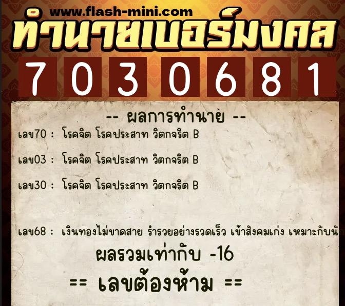 ทำนายเบอร์มงคล 0XX-7030681  ทำนายเบอร์มงคล หมายเลข 062-703068 