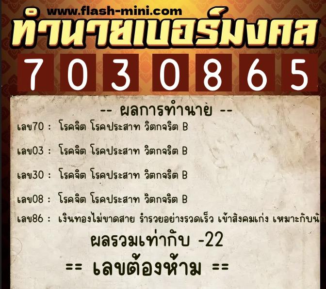 ทำนายเบอร์มงคล 0XX-7030865 ทำนายเบอร์มงคล หมายเลข 060-703086 ทำนายเบอร์มงคล 0XX-7030865 ทำนายเบอร์มงคล หมายเลข 060-703086
