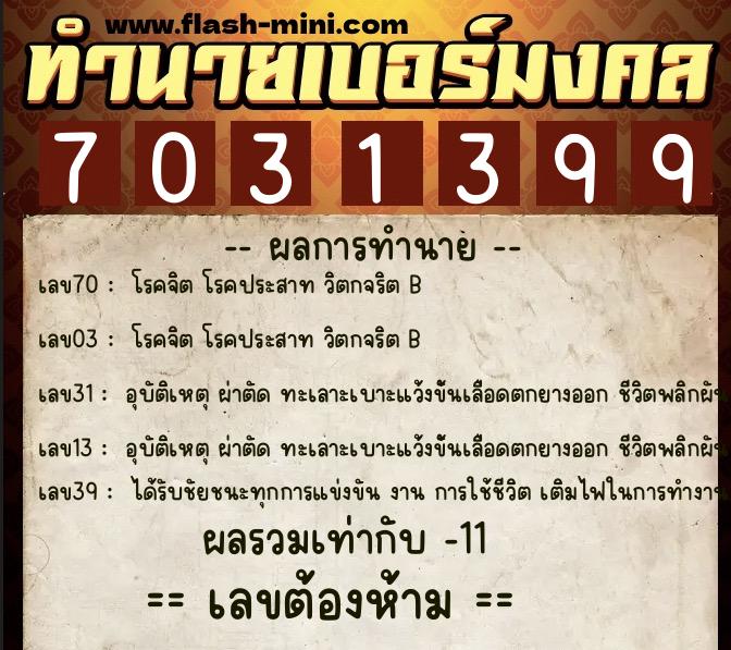 ทำนายเบอร์มงคล 0XX-7031399 ทำนายเบอร์มงคล หมายเลข 082-703139 ทำนายเบอร์มงคล 0XX-7031399 ทำนายเบอร์มงคล หมายเลข 082-703139