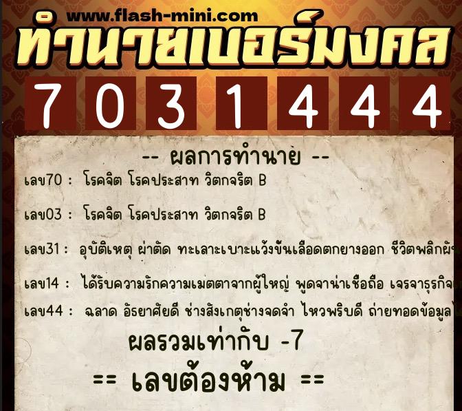 ทำนายเบอร์มงคล 0XX-7031444  ทำนายเบอร์มงคล หมายเลข 062-703144 
