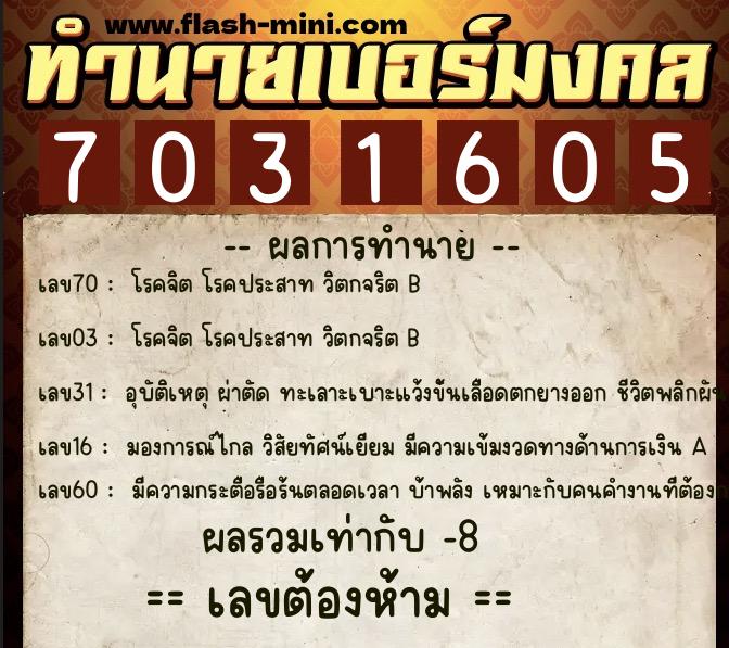 ทำนายเบอร์มงคล 0XX-7031605 ทำนายเบอร์มงคล หมายเลข 065-703160 ทำนายเบอร์มงคล 0XX-7031605 ทำนายเบอร์มงคล หมายเลข 065-703160