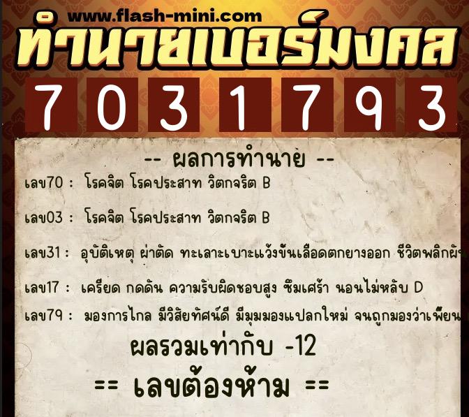 ทำนายเบอร์มงคล 0XX-7031793  ทำนายเบอร์มงคล หมายเลข 088-703179 