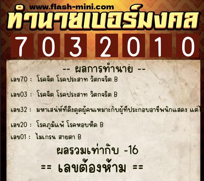ทำนายเบอร์มงคล 0XX-7032010  ทำนายเบอร์มงคล หมายเลข 066-703201 