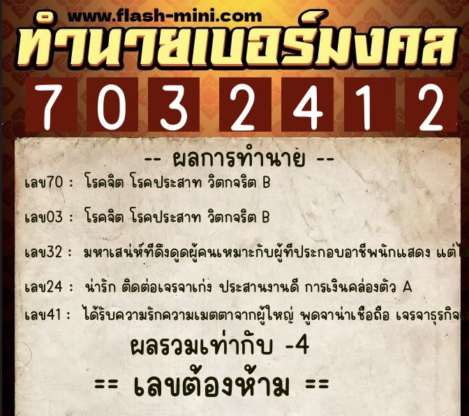 ทำนายเบอร์มงคล 0XX-7032412 ทำนายเบอร์มงคล หมายเลข 080-703241 ทำนายเบอร์มงคล 0XX-7032412 ทำนายเบอร์มงคล หมายเลข 080-703241