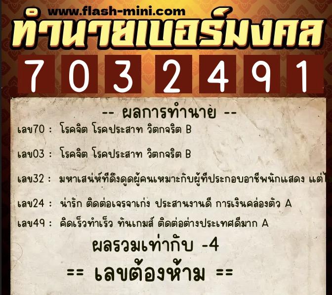 ทำนายเบอร์มงคล 0XX-7032491  ทำนายเบอร์มงคล หมายเลข 080-703249 