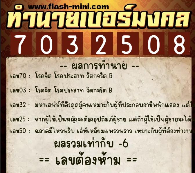 ทำนายเบอร์มงคล 0XX-7032508  ทำนายเบอร์มงคล หมายเลข 082-703250 