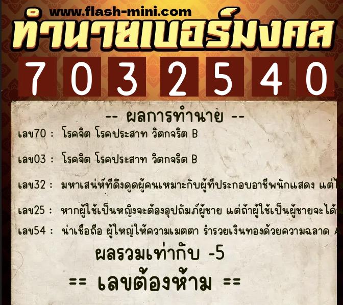 ทำนายเบอร์มงคล 0XX-7032540  ทำนายเบอร์มงคล หมายเลข 086-703254 