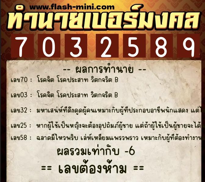 ทำนายเบอร์มงคล 0XX-7032589 ทำนายเบอร์มงคล หมายเลข 088-703258 ทำนายเบอร์มงคล 0XX-7032589 ทำนายเบอร์มงคล หมายเลข 088-703258