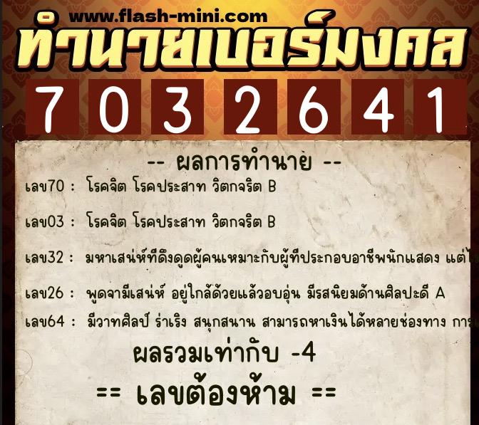 ทำนายเบอร์มงคล 0XX-7032641  ทำนายเบอร์มงคล หมายเลข 065-703264 