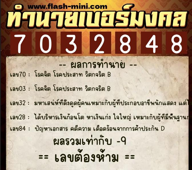 ทำนายเบอร์มงคล 0XX-7032848 ทำนายเบอร์มงคล หมายเลข 087-703284 ทำนายเบอร์มงคล 0XX-7032848 ทำนายเบอร์มงคล หมายเลข 087-703284