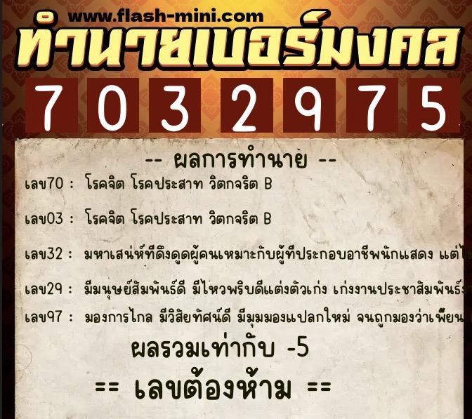 ทำนายเบอร์มงคล 0XX-7032975  ทำนายเบอร์มงคล หมายเลข 061-703297 