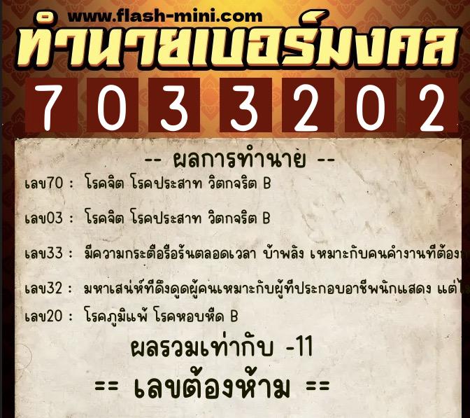 ทำนายเบอร์มงคล 0XX-7033202 ทำนายเบอร์มงคล หมายเลข 069-703320 ทำนายเบอร์มงคล 0XX-7033202 ทำนายเบอร์มงคล หมายเลข 069-703320