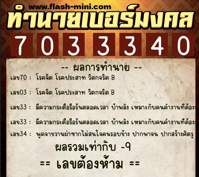 ทำนายเบอร์มงคล 0XX-7033340 ทำนายเบอร์มงคล หมายเลข 098-703334 ทำนายเบอร์มงคล 0XX-7033340 ทำนายเบอร์มงคล หมายเลข 098-703334