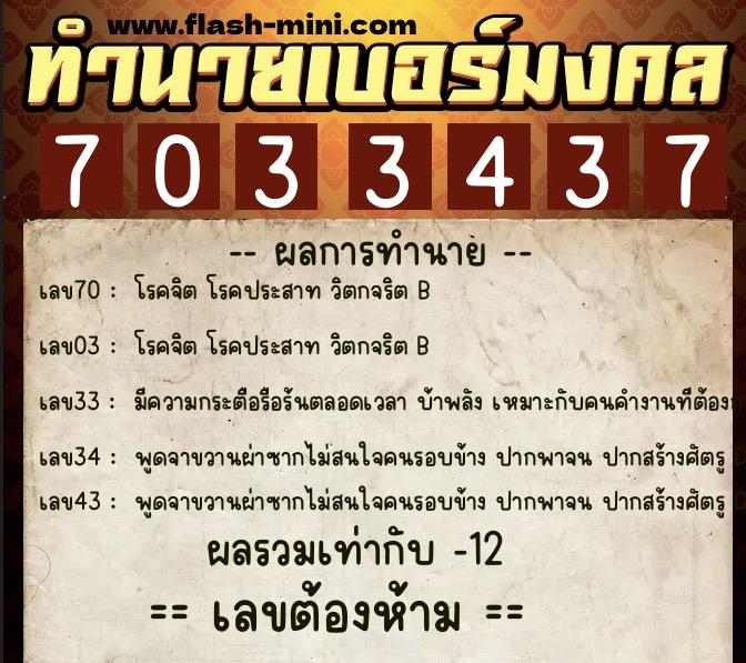 ทำนายเบอร์มงคล 0XX-7033437 ทำนายเบอร์มงคล หมายเลข 069-703343 ทำนายเบอร์มงคล 0XX-7033437 ทำนายเบอร์มงคล หมายเลข 069-703343