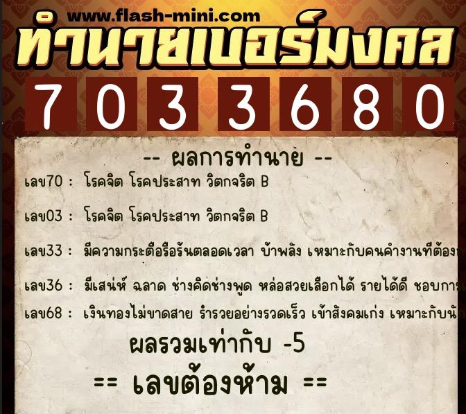 ทำนายเบอร์มงคล 0XX-7033680 ทำนายเบอร์มงคล หมายเลข 089-703368 ทำนายเบอร์มงคล 0XX-7033680 ทำนายเบอร์มงคล หมายเลข 089-703368