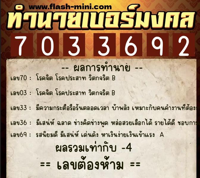 ทำนายเบอร์มงคล 0XX-7033692  ทำนายเบอร์มงคล หมายเลข 096-703369 