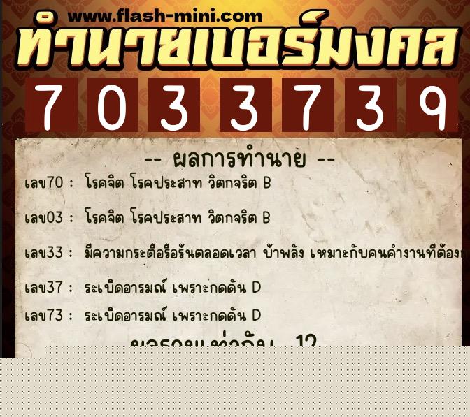ทำนายเบอร์มงคล 0XX-7033739 ทำนายเบอร์มงคล หมายเลข 065-703373 ทำนายเบอร์มงคล 0XX-7033739 ทำนายเบอร์มงคล หมายเลข 065-703373