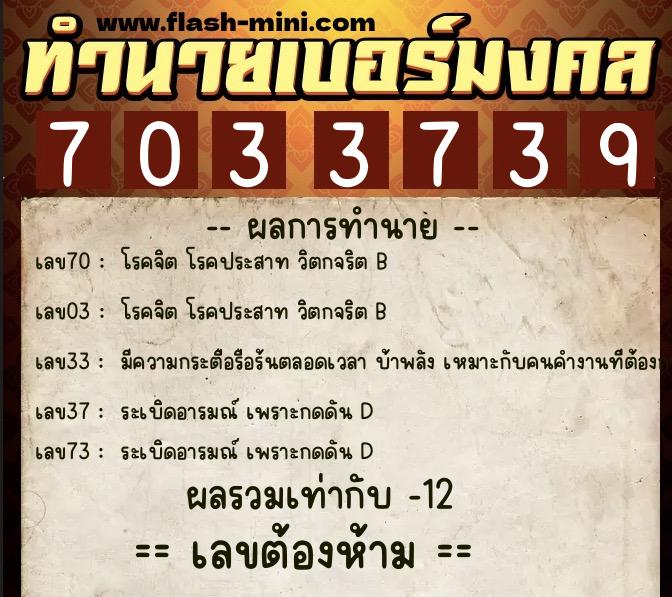 ทำนายเบอร์มงคล 0XX-7033739 ทำนายเบอร์มงคล หมายเลข 091-703373 ทำนายเบอร์มงคล 0XX-7033739 ทำนายเบอร์มงคล หมายเลข 091-703373