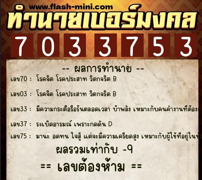 ทำนายเบอร์มงคล 0XX-7033753 ทำนายเบอร์มงคล หมายเลข 083-703375 ทำนายเบอร์มงคล 0XX-7033753 ทำนายเบอร์มงคล หมายเลข 083-703375