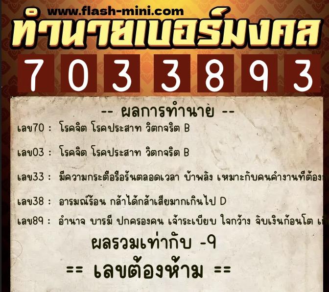 ทำนายเบอร์มงคล 0XX-7033893  ทำนายเบอร์มงคล หมายเลข 061-703389 