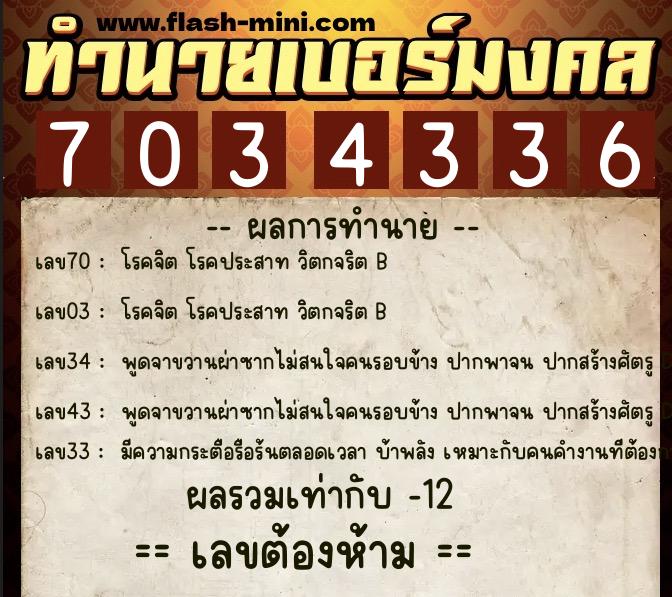 ทำนายเบอร์มงคล 0XX-7034336  ทำนายเบอร์มงคล หมายเลข 099-703433 