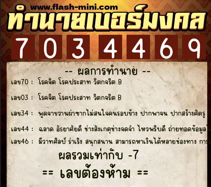 ทำนายเบอร์มงคล 0XX-7034469 ทำนายเบอร์มงคล หมายเลข 067-703446 ทำนายเบอร์มงคล 0XX-7034469 ทำนายเบอร์มงคล หมายเลข 067-703446