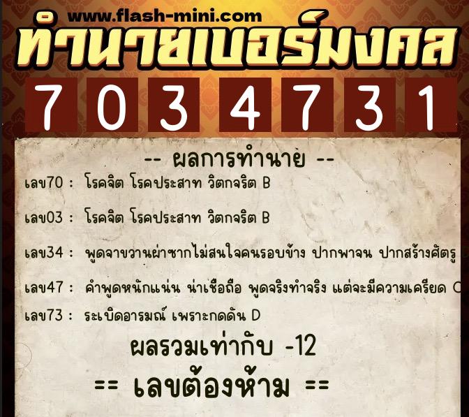 ทำนายเบอร์มงคล 0XX-7034731  ทำนายเบอร์มงคล หมายเลข 086-703473 