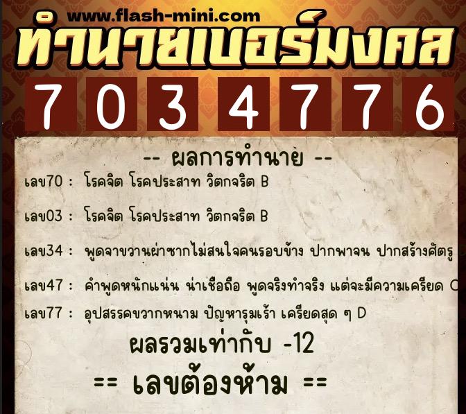ทำนายเบอร์มงคล 0XX-7034776  ทำนายเบอร์มงคล หมายเลข 092-703477 