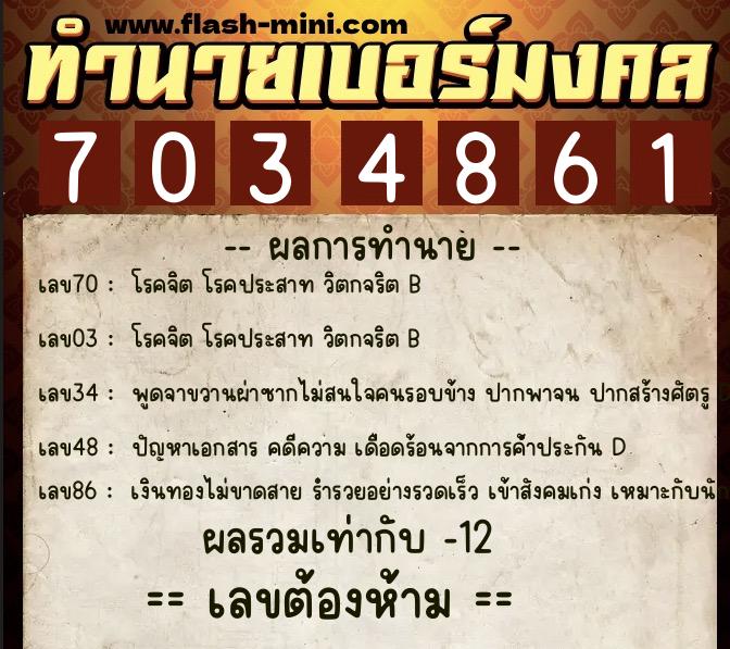 ทำนายเบอร์มงคล 0XX-7034861 ทำนายเบอร์มงคล หมายเลข 069-703486 ทำนายเบอร์มงคล 0XX-7034861 ทำนายเบอร์มงคล หมายเลข 069-703486