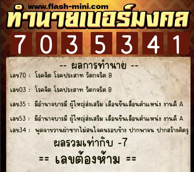 ทำนายเบอร์มงคล 0XX-7035341  ทำนายเบอร์มงคล หมายเลข 092-703534 