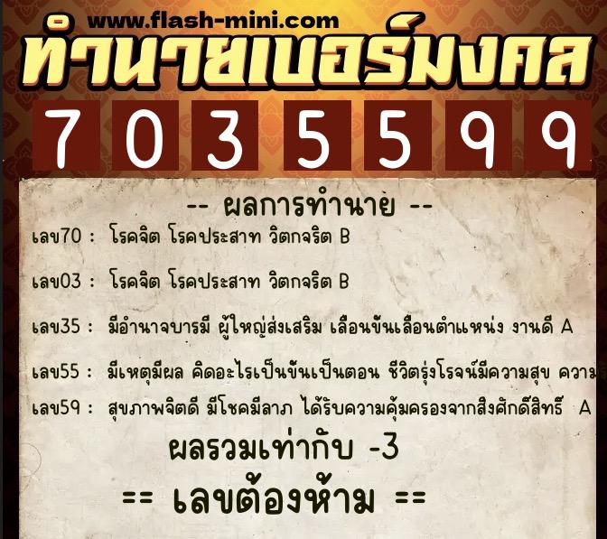 ทำนายเบอร์มงคล 0XX-7035599  ทำนายเบอร์มงคล หมายเลข 099-703559 